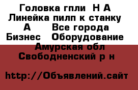 Головка гпли  Н А, Линейка пилп к станку 2А622 - Все города Бизнес » Оборудование   . Амурская обл.,Свободненский р-н